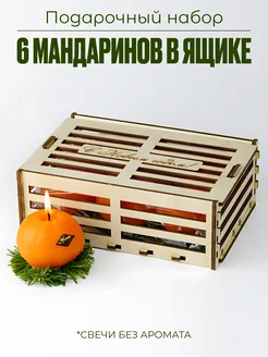 Новогодние свечи мандарины 6 шт