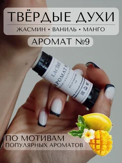 Твердые духи Mango