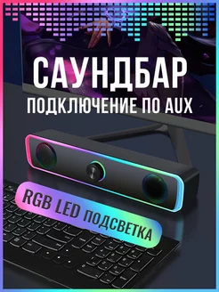 Колонка для компьютера саундбар с подсветкой RGB PRO-STORE ФАНТАЗИИ 256714841 купить за 947 ₽ в интернет-магазине Wildberries