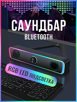 Колонка для компьютера саундбар RGB Bluetooth PRO-STORE ФАНТАЗИИ 256714842 купить за 1 074 ₽ в интернет-магазине Wildberries