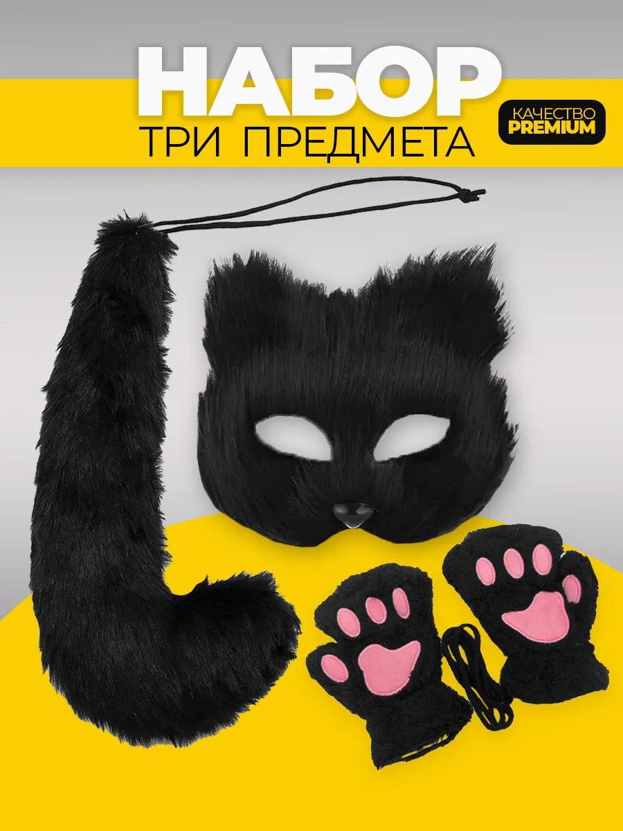 Набор для квадробики маска лапки и хвост кошки