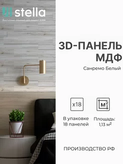 3D стеновые панели МДФ для кухни и комнаты,панели для стен StellaPro 256715459 купить за 1 544 ₽ в интернет-магазине Wildberries