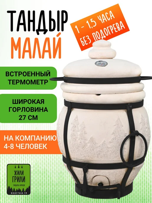 ЖилиГрили Тандыр Малай со встроенным термометром, вариант