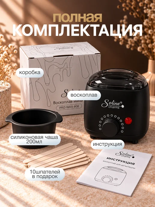 Soline Charms Воскоплав для депиляции баночный мини, черный, фото 2