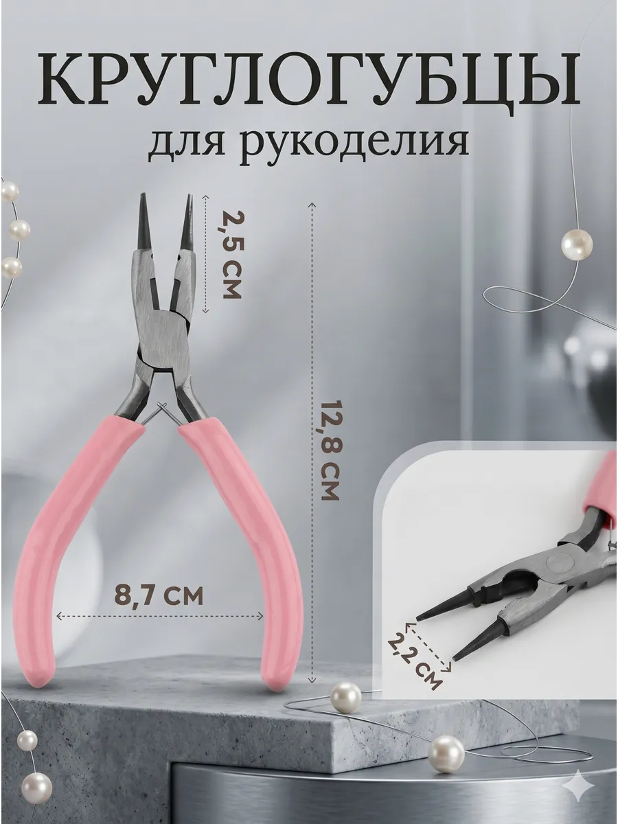 Круглогубцы для рукоделия