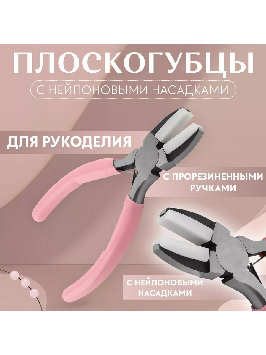 Плоскогубцы для рукоделия,...