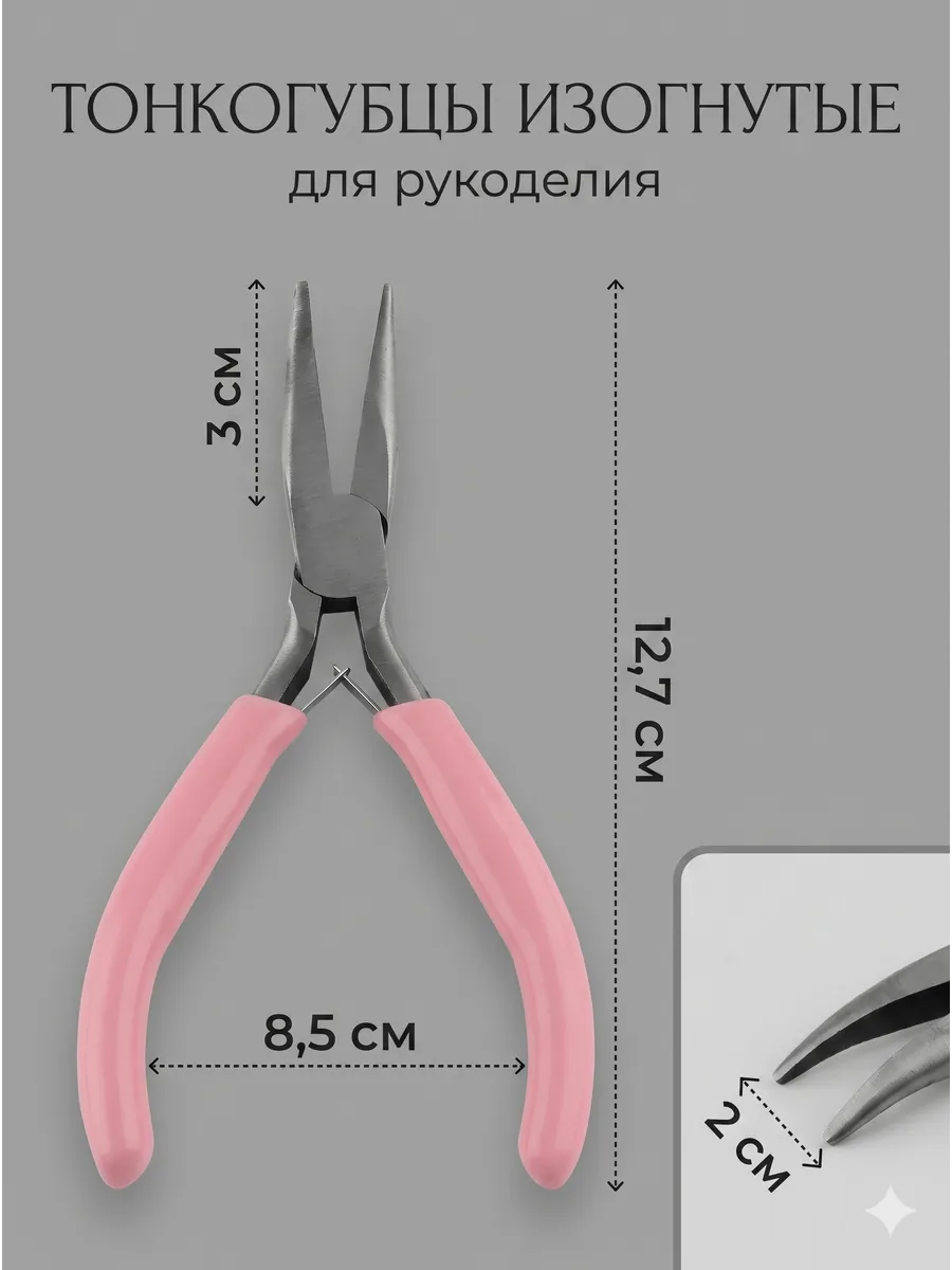 Тонкогубцы для рукоделия щипцы