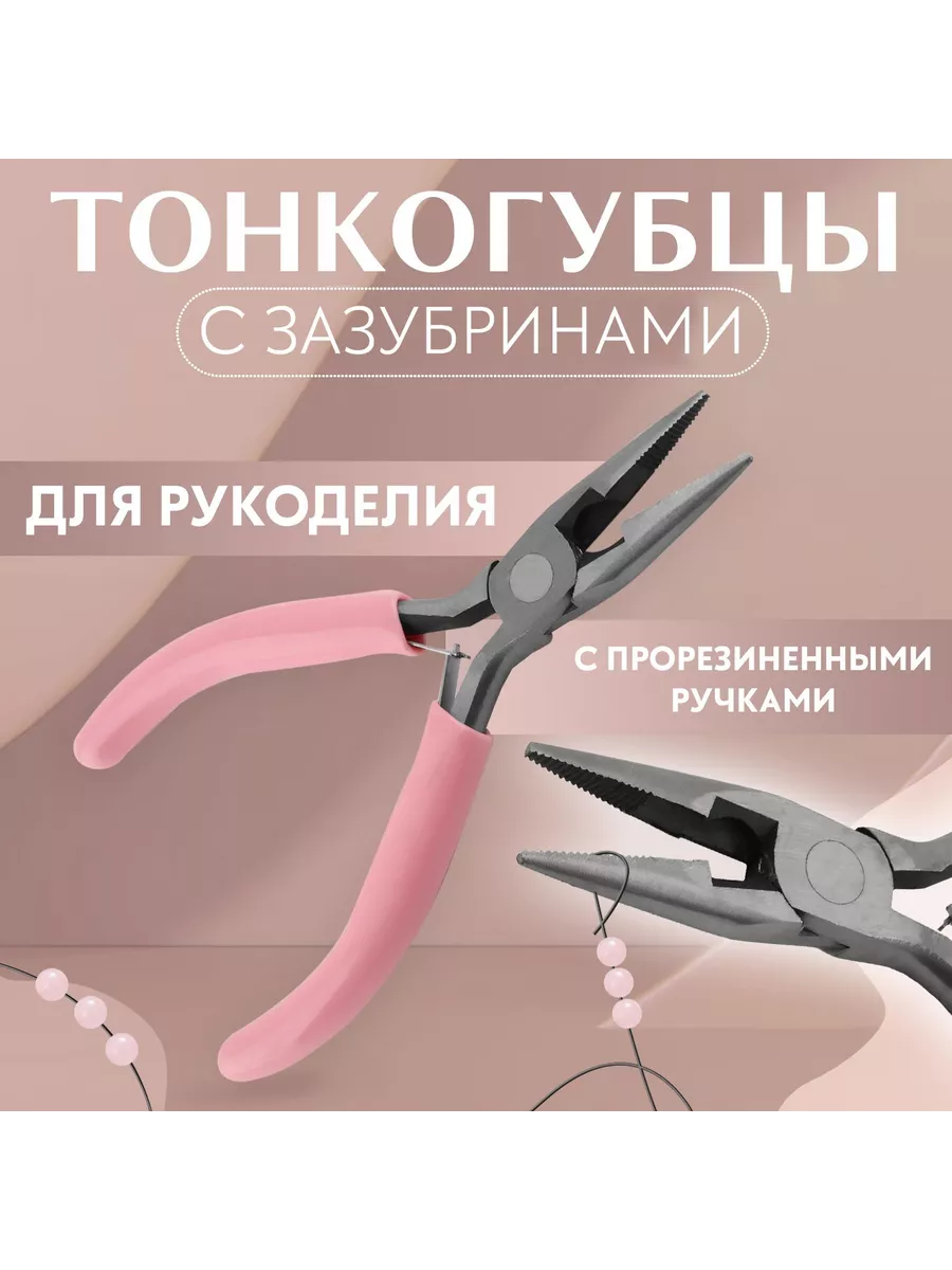 Тонкогубцы для рукоделия, 12,5 × 6,5 см