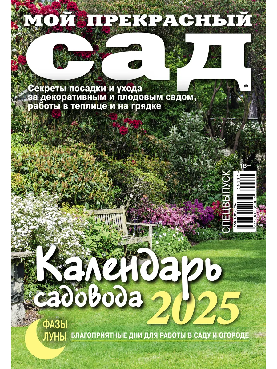 Мой прекрасный сад спей лунный календарь. Мой прекрасный сад. Мой прекрасный сад календарь садовода 2025. Мой прекрасный сад календарь садовода. Мой прекрасный сад календарь садовода 2025.