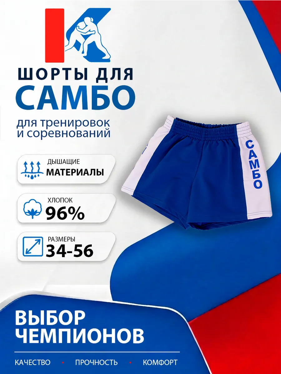 Шорты спортивные самбо