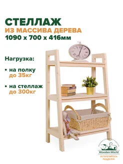 Стеллаж деревянный напольный 109х70х41,6см, этажерка Wooden-world 256717421 купить за 9 035 ₽ в интернет-магазине Wildberries