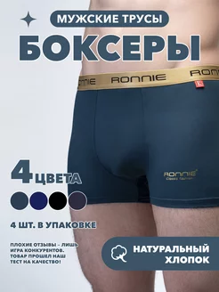 Трусы боксеры 4 шт Ronnie 256717476 купить за 1 001 ₽ в интернет-магазине Wildberries