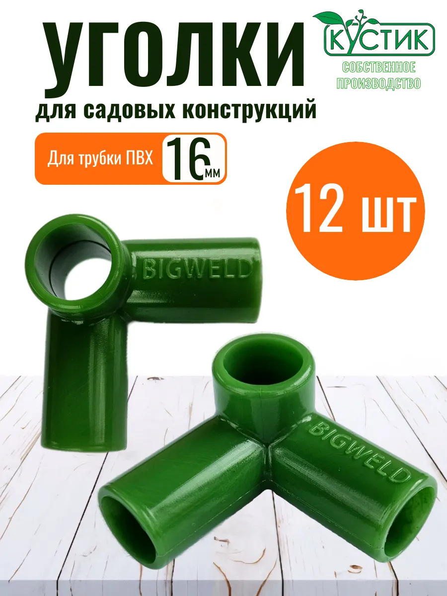 Уголок для сборки парников и каркасов, ф 16 мм, 12 штук