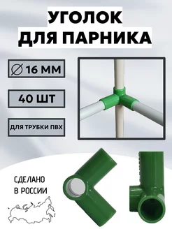 Уголок для сборки парников и каркасов, d 16 мм, 40 штук