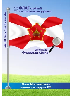 Односторонний флаг Московского военного округа РФ