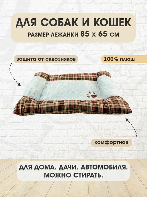 Pet Choice Лежанка мягкая прямоугольная для собак и кошек 85 х 65 см, 85x65 см