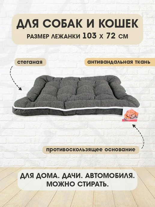 Pet Choice Лежанка мягкая нескользящая для собак и кошек 103 х 72 см, 103x72 см
