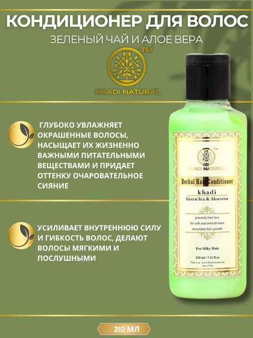 Khadi natural Кондиционер для волос с зелёным чаем и алое вера, зеленый