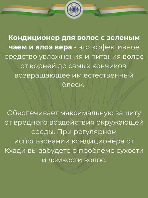Khadi natural Кондиционер для волос с зелёным чаем и алое вера, зеленый, фото 2