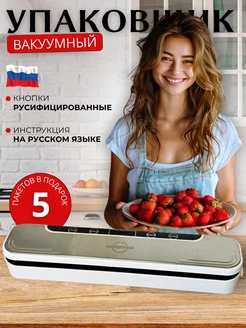 Вакууматор для продуктов с пакетами