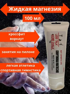 Магнезия спортивная жидкая 100 мл