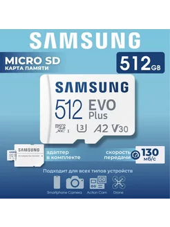 Карта памяти Micro SD Class 10 Evo Plus 512 gb