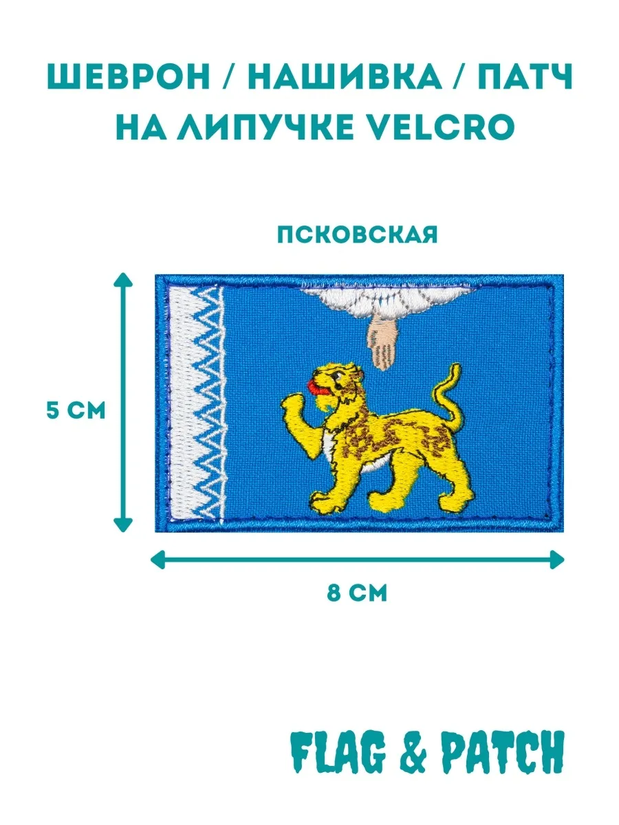 Псковская область шеврон на лучке
