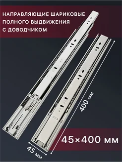 Направляющие для мебели с доводчиками 400мм Furniture guides 256740270 купить за 2 837 ₽ в интернет-магазине Wildberries