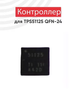 ШИМ контроллер AMD TPS51125 QFN-24