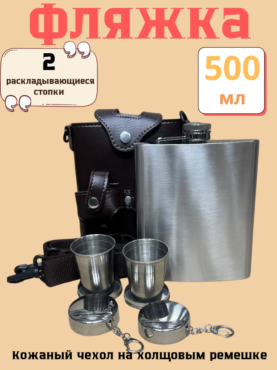 Фляжка 500мл в кожаном чехле...