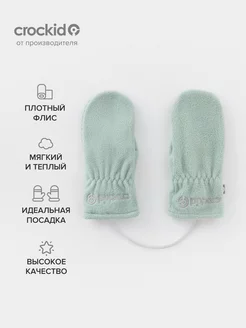 Флисовые варежки на шнурке демисезонные CROCKID 256763578 купить за 560 ₽ в интернет-магазине Wildberries