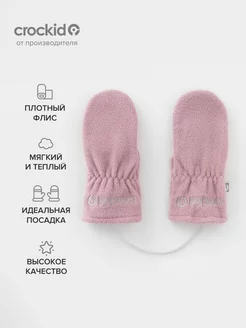 Флисовые варежки на шнурке демисезонные CROCKID 256763579 купить за 483 ₽ в интернет-магазине Wildberries