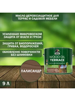 Масло деревозащитное Wood Oil Terrace палисандр 9 л