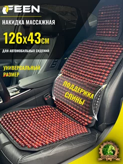 Массажная накидка в машину на сиденье автомобиля Feen 256764281 купить за 1 840 ₽ в интернет-магазине Wildberries