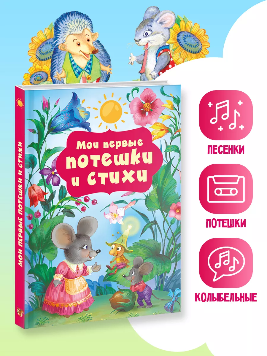 Мои первые потешки и стихи