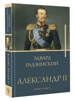 Александр II (Александр Второй 2) Радзинский