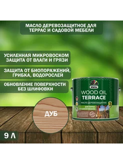 Масло деревозащитное Wood Oil Terrace дуб 9 л