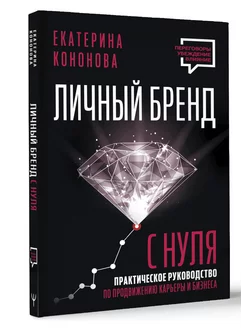 Личный бренд с нуля. 2-е издание. Практическое руководство