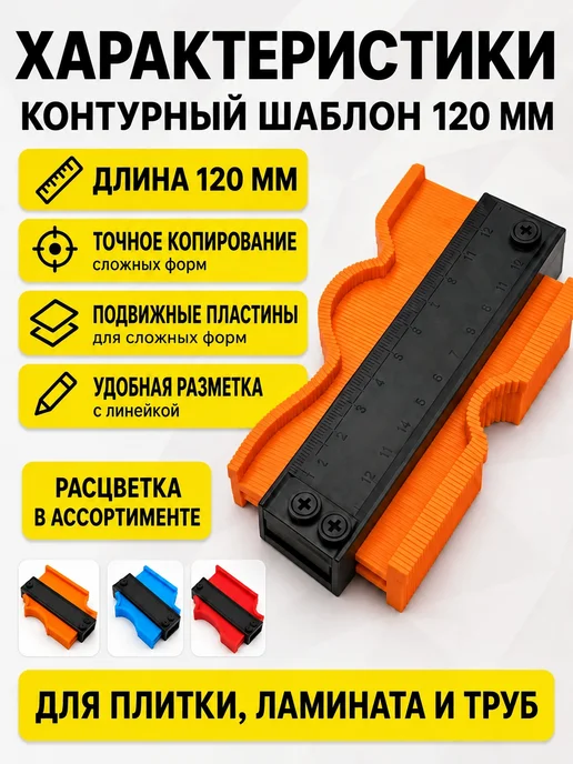 Шаблон копировальный Контурный шаблон форм для копирования 120мм 5", вариант, фото 4