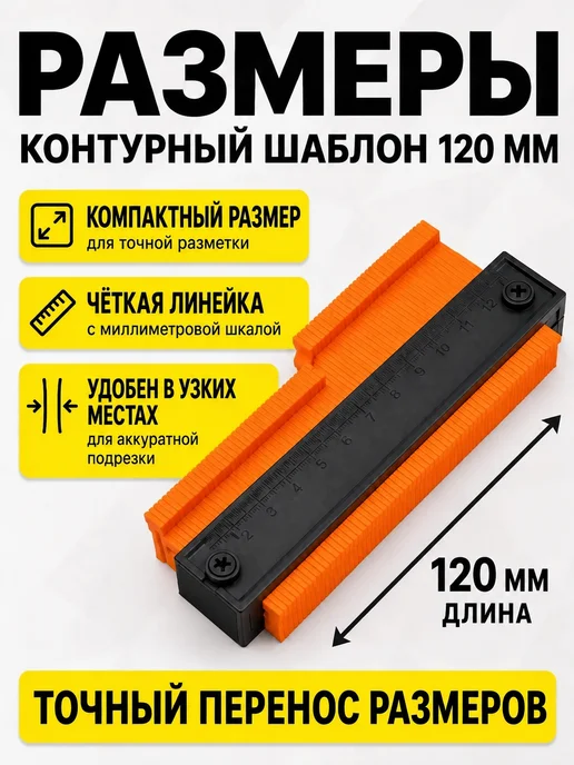 Шаблон копировальный Контурный шаблон форм для копирования 120мм 5", вариант, фото 7