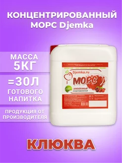 Морс клюквенный концентрированный 5кг