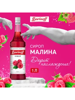 Сироп для кофе и коктейлей Малина 1 л