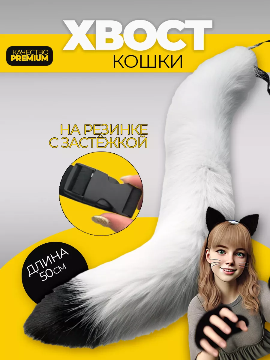 Хвост кошки для квадробики накладной