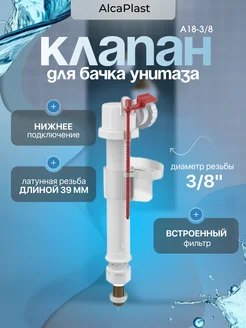 Клапан для бачка унитаза A18-3 8