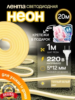 Гибкая неоновая лента 20 метров от сети220В\220V Smart.Shop 256767537 купить за 1 470 ₽ в интернет-магазине Wildberries