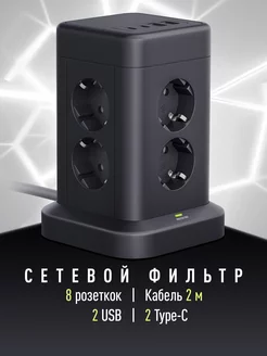 Сетевой фильтр башня 8 розеток 3680 Вт 4 USB