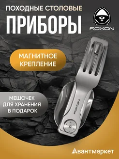 Походные столовые приборы C2 Roxon 256769765 купить за 1 240 ₽ в интернет-магазине Wildberries