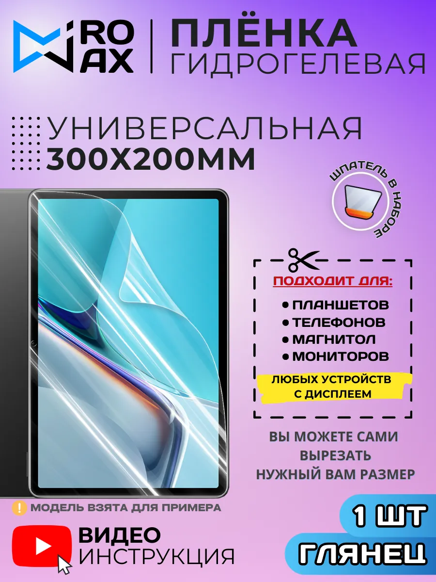 Гидрогелевая Пленка Универсальная 300*200 мм.