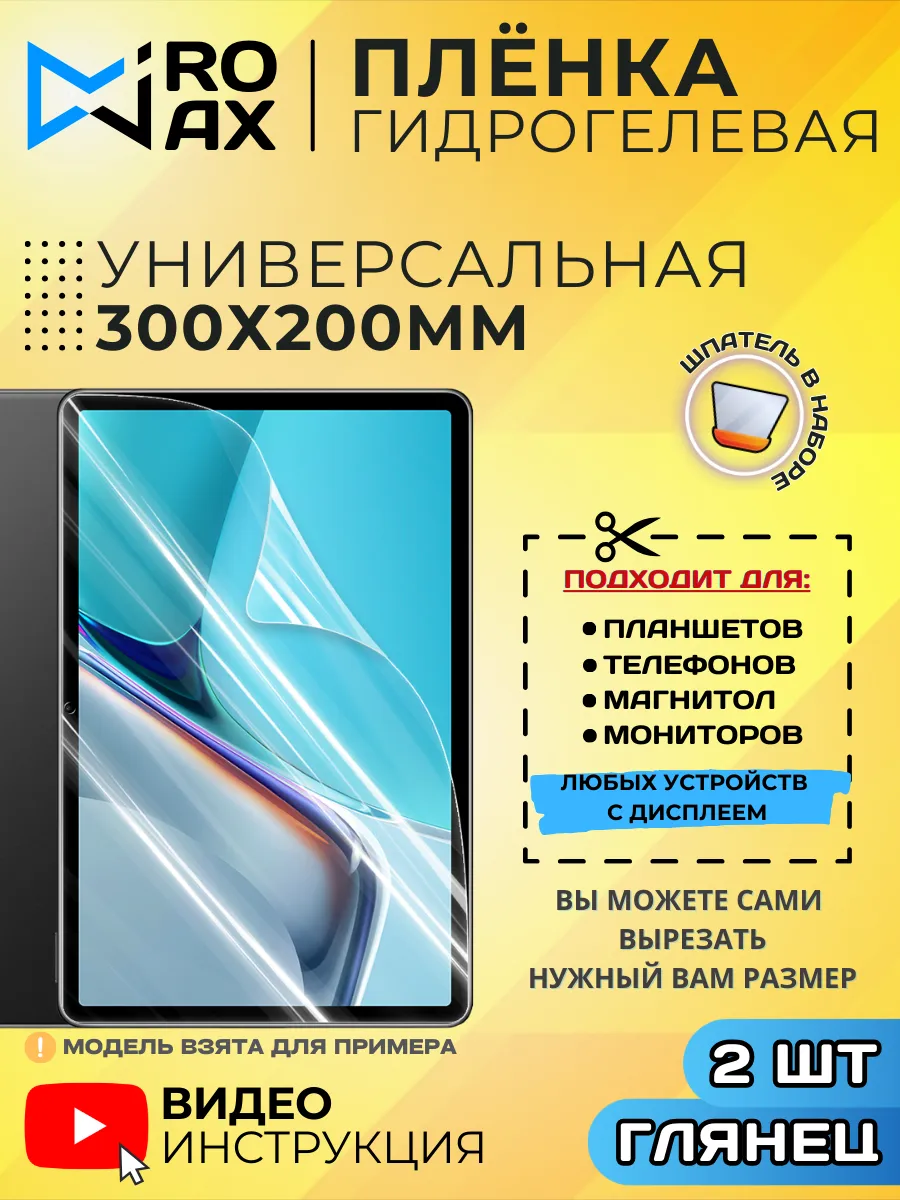 Гидрогелевая Пленка Универсальная 300*200 мм.