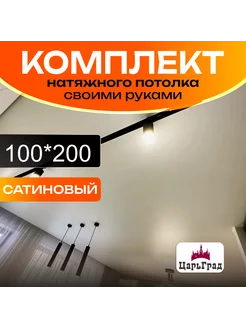 комплект натяжного потолка сатин 200 на 100